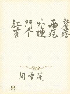 肛门外两厘米处有个硬疙瘩