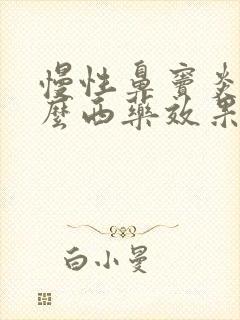 慢性鼻窦炎吃什么西药效果好