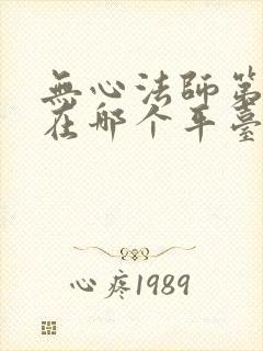 无心法师第一部在哪个平台可以看