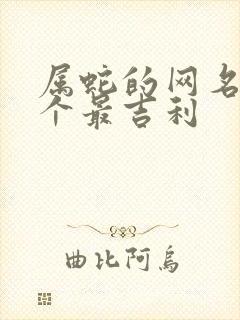 属蛇的网名哪一个最吉利