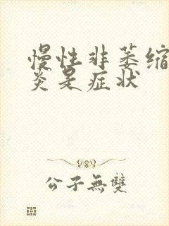 慢性非萎缩性胃炎是症状