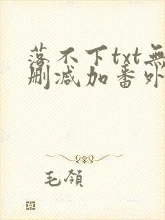 落不下txt无删减加番外