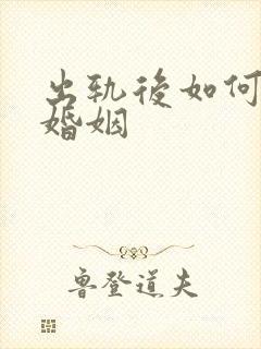 出轨后如何挽回婚姻