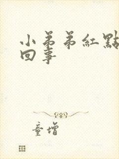 小弟弟红点怎么回事