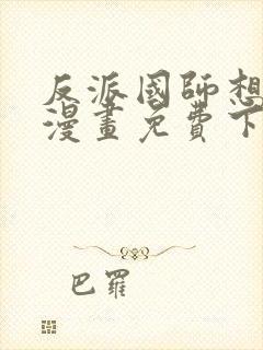 反派国师想转正漫画免费下拉式漫画封面