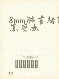 8mm肺有结节怎么办封面