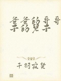 爸爸的哥哥的儿子的儿子