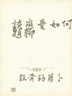 谈恋爱如何找话题聊