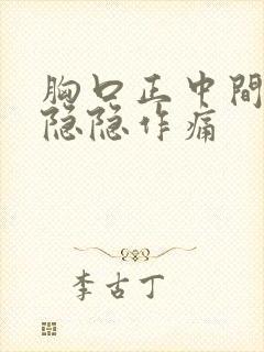 胸口正中间一直隐隐作痛