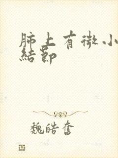 肺上有微小钙化结节