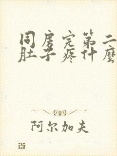 同房完第二天小肚子疼什么原因封面