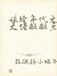 嫁给年代文早逝大佬敞敞免费阅读