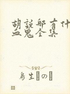 胡说哪有什么吸血鬼全集