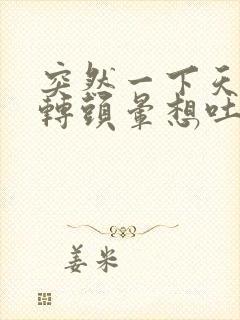 突然一下天旋地转头晕想吐冒虚汗封面