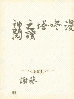神之塔咚漫免费阅读封面