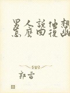 男人说他想你了怎么回复幽默