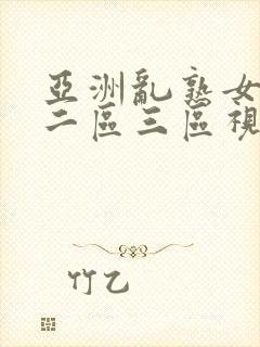 亚洲乱熟女一区二区三区视频