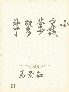 斗破苍穹小说赚了多少钱