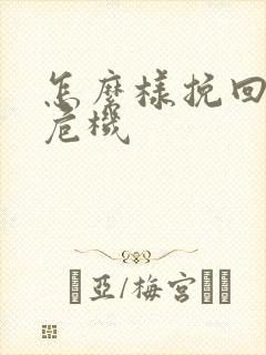 怎么样挽回婚姻危机