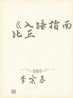 《入睡指南》卡比丘封面