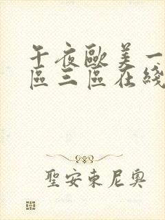 午夜欧美一区二区三区在线观看