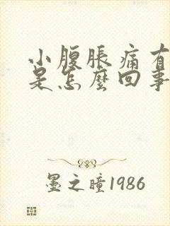 小腹胀痛有白带是怎么回事