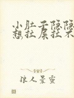 小肚子隐隐作痛想拉屎拉不出来