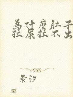 为什么肚子胀想拉屎拉不出来