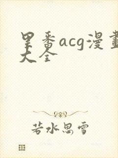 里番acg漫画大全