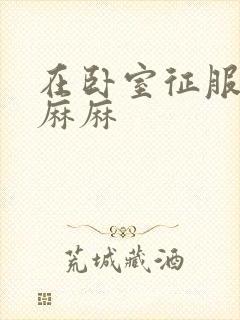 在卧室征服美艳麻麻封面