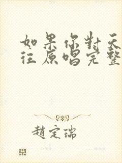 如果你对天空向往原唱完整版