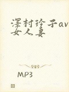 泽村玲子av熟女人妻