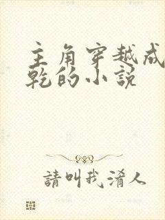 主角穿越成李承乾的小说