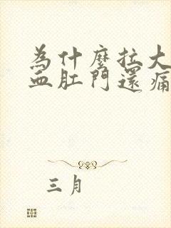 为什么拉大便出血肛门还痛