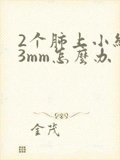 2个肺上小结节3mm怎么办