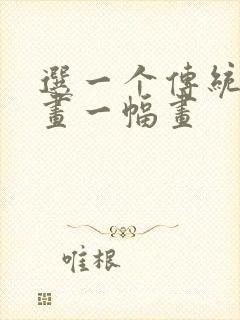 选一个传统节日画一幅画封面