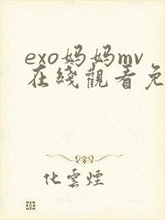exo妈妈mv在线观看免费观看全集