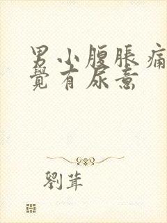 男小腹胀痛总感觉有尿意