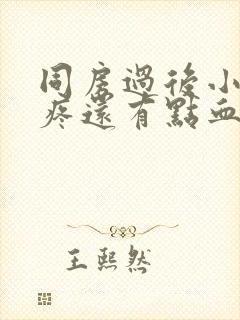 同房过后小肚子疼还有点血封面