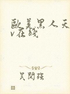 欧美黑人天堂av在线