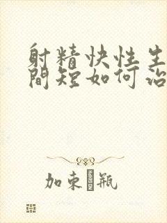 射精快性生活时间短如何治疗封面