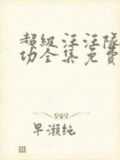 超级汪汪队立大功全集免费