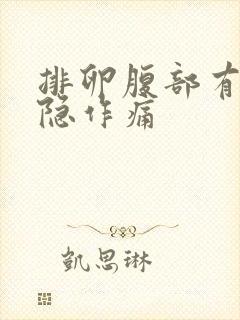 排卵腹部有点隐隐作痛