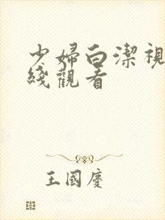 少妇白洁视频在线观看