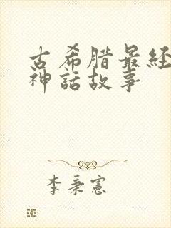 古希腊最经典的神话故事