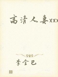 高清人妻xxx