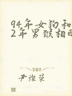 94年女狗和92年男猴相配婚姻如何