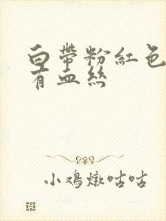 白带粉红色并带有血丝