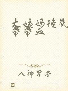 大姨妈后几天白带带血