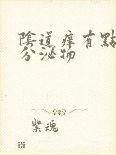 阴道痒有点黄色分泌物